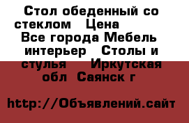 Стол обеденный со стеклом › Цена ­ 5 000 - Все города Мебель, интерьер » Столы и стулья   . Иркутская обл.,Саянск г.